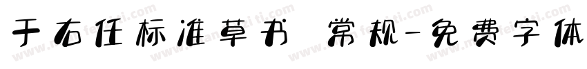 于右任标准草书 常规字体转换
